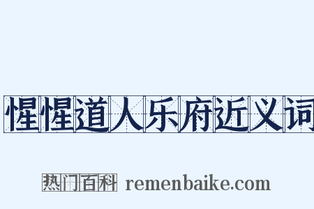 惺惺道人乐府近义词是什么意思的图片